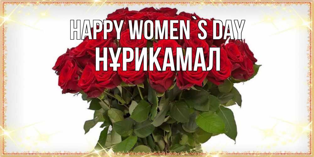 Greetings card с именем, НҰРИКАМАЛ happy women`s day поздравляю с 8 марта Greetings with text for free download 